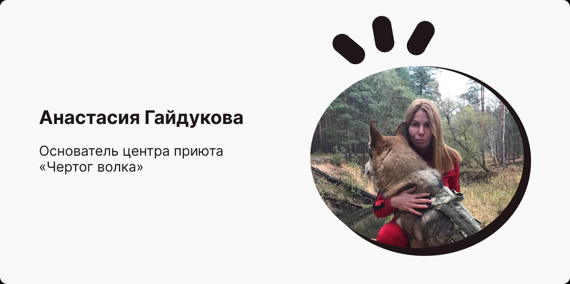 Анастасия Гайдукова, основатель центра приюта «Чертог волка»
