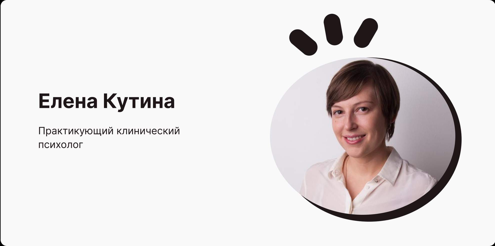 Елена Кутина, клинический психолог