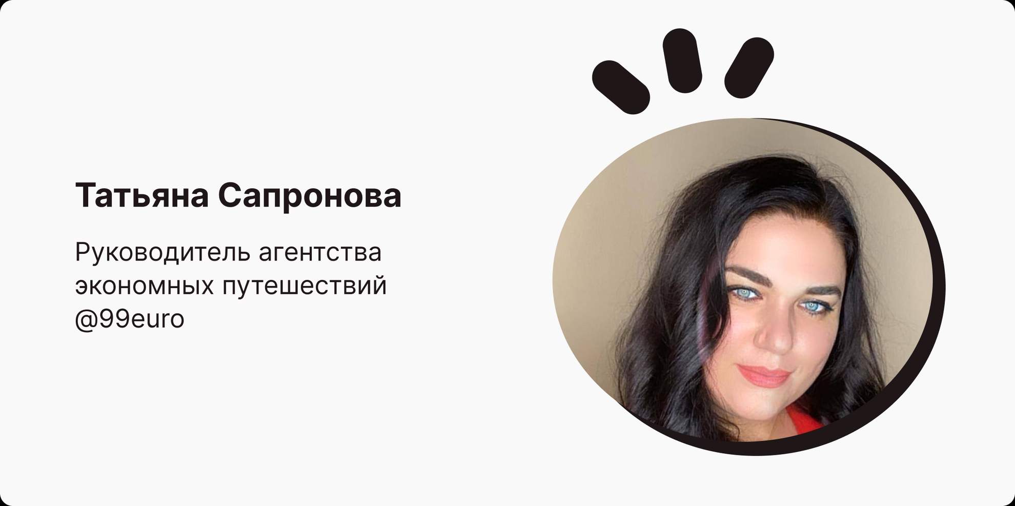 Татьяна Сапронова, руководитель агентства путешествий