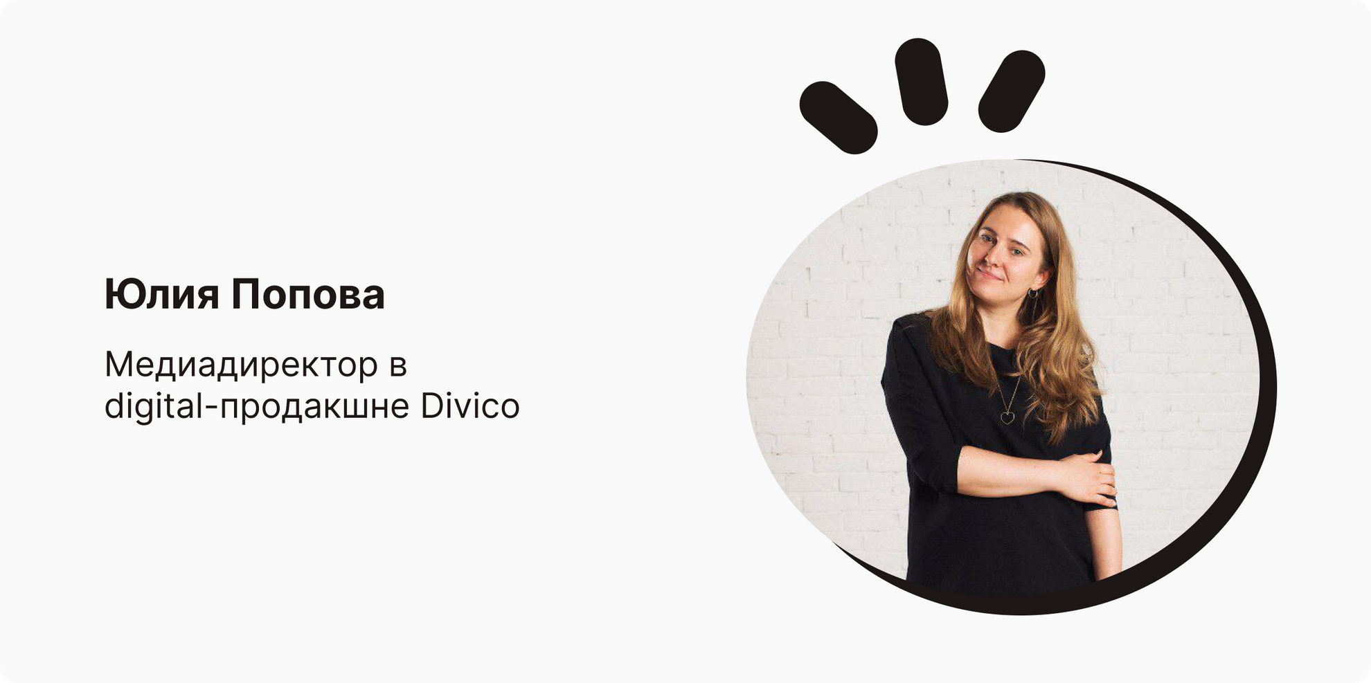 Юлия Попова, медиадиректор в digital-продакшне Divico